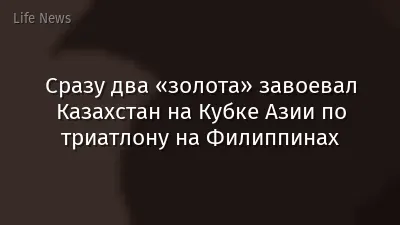 Сразу два «золота» завоевал Казахстан на Кубке Азии по триатлону на Филиппинах