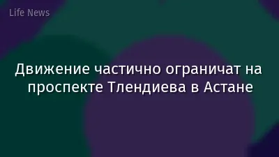 Движение частично ограничат на проспекте Тлендиева в Астане