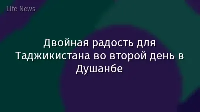 Двойная радость для Таджикистана во второй день в Душанбе