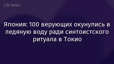 Япония: 100 верующих окунулись в ледяную воду ради синтоистского ритуала в Токио