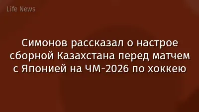 Симонов рассказал о настрое сборной Казахстана перед матчем с Японией на ЧМ-2026 по хоккею