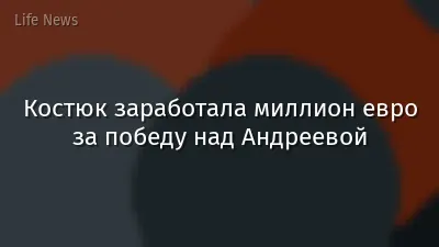 Костюк заработала миллион евро за победу над Андреевой