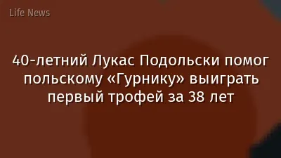 40-летний Лукас Подольски помог польскому «Гурнику» выиграть первый трофей за 38 лет
