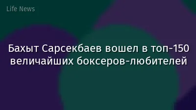 Бахыт Сарсекбаев вошел в топ-150 величайших боксеров-любителей