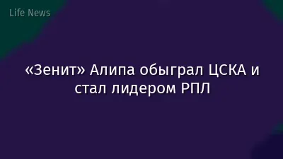 «Зенит» Алипа обыграл ЦСКА и стал лидером РПЛ