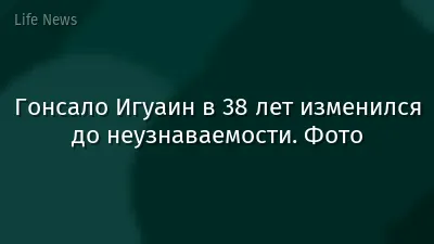 Гонсало Игуаин в 38 лет изменился до неузнаваемости. Фото