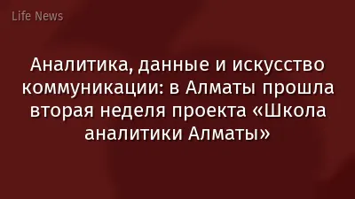 Аналитика, данные и искусство коммуникации: в Алматы прошла вторая неделя проекта «Школа аналитики Алматы»