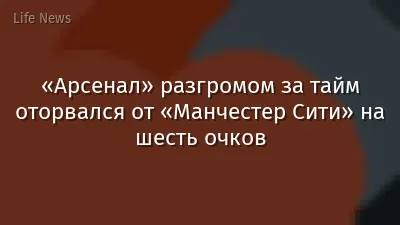 «Арсенал» разгромом за тайм оторвался от «Манчестер Сити» на шесть очков