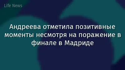 Андреева отметила позитивные моменты несмотря на поражение в финале в Мадриде