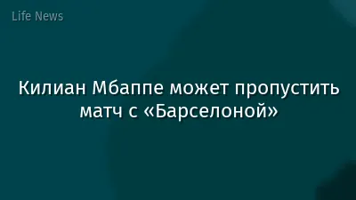 Килиан Мбаппе может пропустить матч с «Барселоной»
