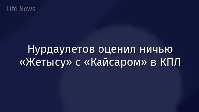 Нурдаулетов оценил ничью «Жетысу» с «Кайсаром» в КПЛ
