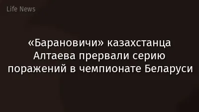 «Барановичи» казахстанца Алтаева прервали серию поражений в чемпионате Беларуси