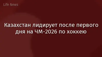 Казахстан лидирует после первого дня на ЧМ-2026 по хоккею