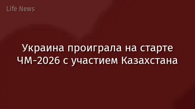 Украина проиграла на старте ЧМ-2026 с участием Казахстана