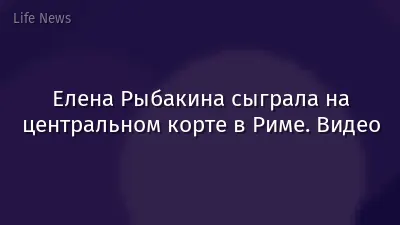 Елена Рыбакина сыграла на центральном корте в Риме. Видео