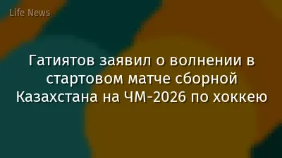 Гатиятов заявил о волнении в стартовом матче сборной Казахстана на ЧМ-2026 по хоккею