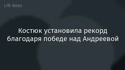 Костюк установила рекорд благодаря победе над Андреевой