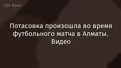 Потасовка произошла во время футбольного матча в Алматы. Видео