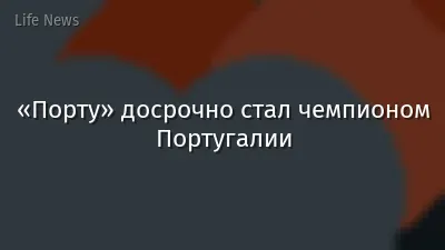 «Порту» досрочно стал чемпионом Португалии