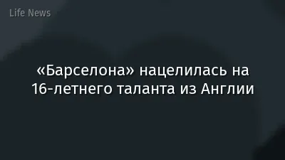 «Барселона» нацелилась на 16-летнего таланта из Англии