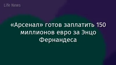«Арсенал» готов заплатить 150 миллионов евро за Энцо Фернандеса