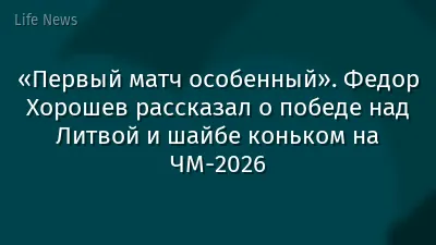 «Первый матч особенный». Федор Хорошев рассказал о победе над Литвой и шайбе коньком на ЧМ-2026