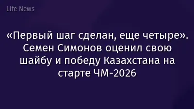 «Первый шаг сделан, еще четыре». Семен Симонов оценил свою шайбу и победу Казахстана на старте ЧМ-2026
