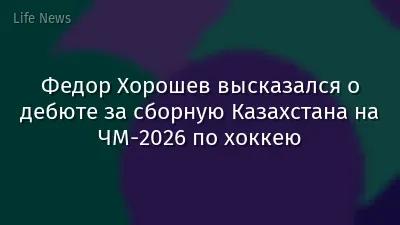 Федор Хорошев высказался о дебюте за сборную Казахстана на ЧМ-2026 по хоккею