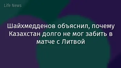 Шайхмедденов объяснил, почему Казахстан долго не мог забить в матче с Литвой