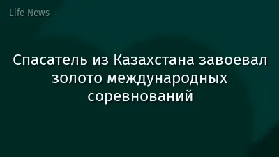 Спасатель из Казахстана завоевал золото международных соревнований