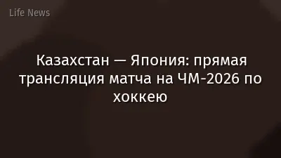 Казахстан — Япония: прямая трансляция матча на ЧМ-2026 по хоккею
