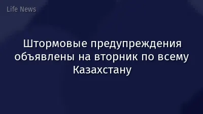 Штормовые предупреждения объявлены на вторник по всему Казахстану
