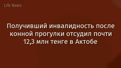 Получивший инвалидность после конной прогулки отсудил почти 12,3 млн тенге в Актобе