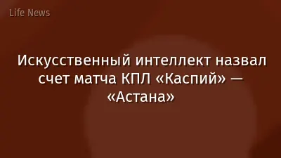 Искусственный интеллект назвал счет матча КПЛ «Каспий» — «Астана»