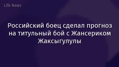 Российский боец сделал прогноз на титульный бой с Жансериком Жаксыгулулы