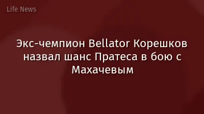 Экс-чемпион Bellator Корешков назвал шанс Пратеса в бою с Махачевым