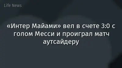 «Интер Майами» вел в счете 3:0 с голом Месси и проиграл матч аутсайдеру