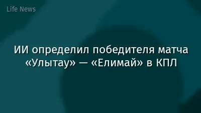 ИИ определил победителя матча «Улытау» — «Елимай» в КПЛ