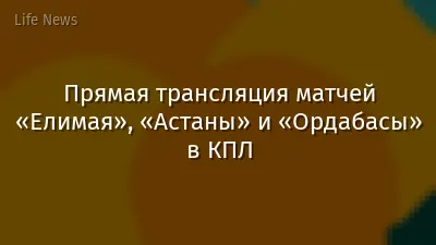 Прямая трансляция матчей «Елимая», «Астаны» и «Ордабасы» в КПЛ
