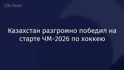 Казахстан разгромно победил на старте ЧМ-2026 по хоккею