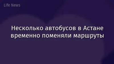 Несколько автобусов в Астане временно поменяли маршруты