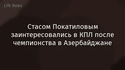 Стасом Покатиловым заинтересовались в КПЛ после чемпионства в Азербайджане