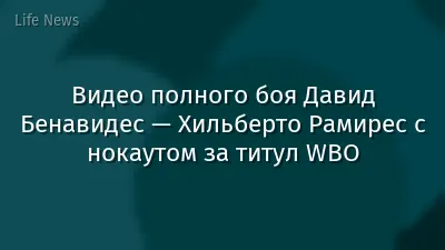 Видео полного боя Давид Бенавидес — Хильберто Рамирес с нокаутом за титул WBO