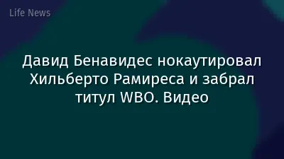 Давид Бенавидес нокаутировал Хильберто Рамиреса и забрал титул WBO. Видео