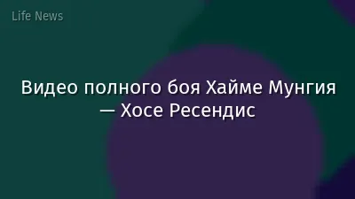 Видео полного боя Хайме Мунгия — Хосе Ресендис