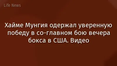 Хайме Мунгия одержал уверенную победу в со-главном бою вечера бокса в США. Видео