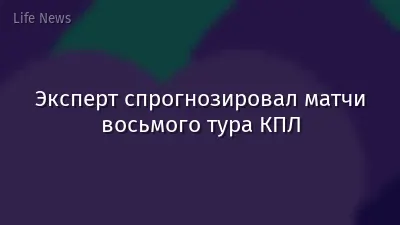 Эксперт спрогнозировал матчи восьмого тура КПЛ