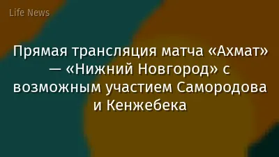 Прямая трансляция матча «Ахмат» — «Нижний Новгород» с возможным участием Самородова и Кенжебека