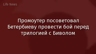 Промоутер посоветовал Бетербиеву провести бой перед трилогией с Биволом