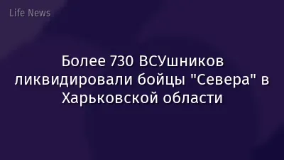 Более 730 ВСУшников ликвидировали бойцы "Севера" в Харьковской области